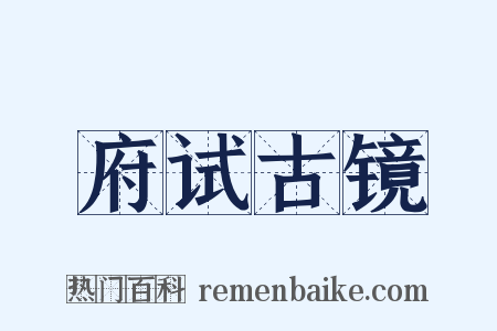府试古镜是什么意思的图片